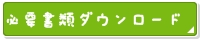 必要書類ダウンロード