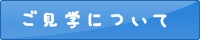 ご見学について